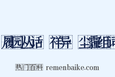 履园丛话·祥异·尘霾组词是什么意思的图片